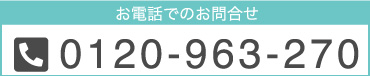 お電話でのお問い合わせ