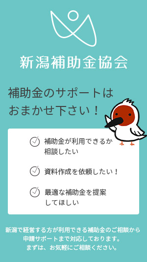 補助金のご相談はお任せ下さい